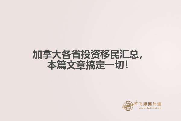 加拿大各省投資移民匯總，本篇文章搞定一切！