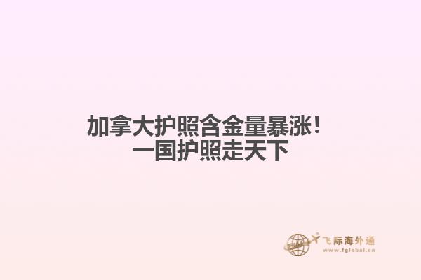 加拿大護(hù)照含金量暴漲！一國(guó)護(hù)照走天下