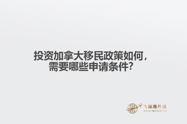 投資加拿大移民政策如何，需要哪些申請條件？