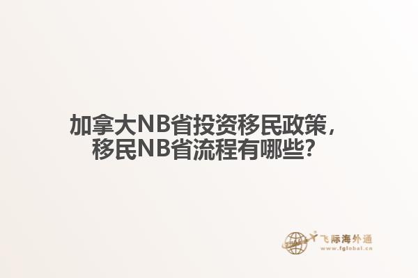 加拿大NB省投資移民政策，移民NB省流程有哪些？