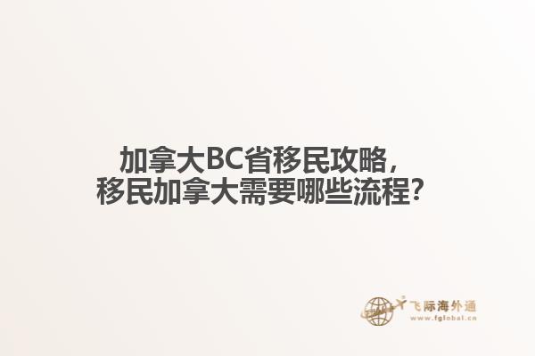 加拿大BC省移民攻略，移民加拿大需要哪些流程？