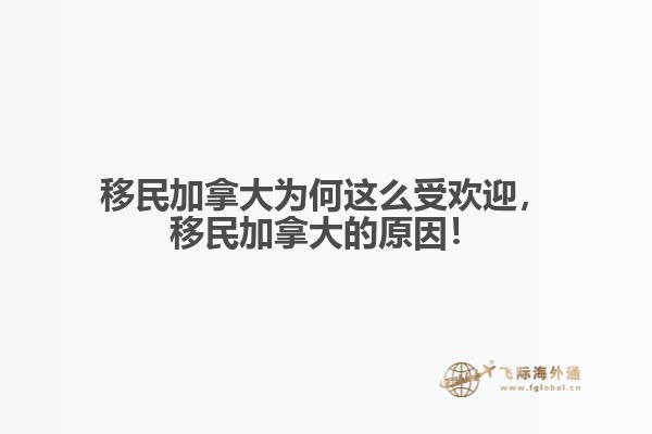 移民加拿大為何這么受歡迎，移民加拿大的原因！