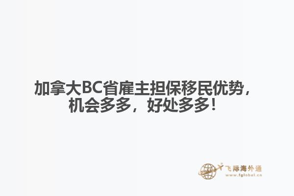 加拿大BC省雇主擔(dān)保移民優(yōu)勢(shì)，機(jī)會(huì)多多，好處多多！