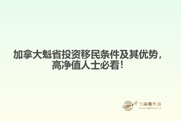 加拿大魁省投資移民條件及其優(yōu)勢，高凈值人士必看！