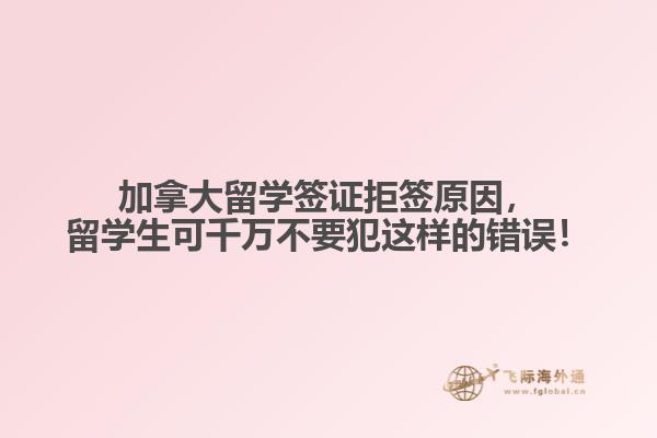 加拿大留學(xué)簽證拒簽原因，留學(xué)生可千萬不要犯這樣的錯(cuò)誤！