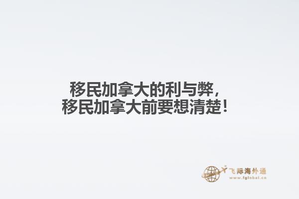 移民加拿大的利與弊，移民加拿大前要想清楚！