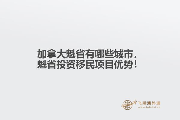 加拿大魁省有哪些城市，魁省投資移民項(xiàng)目?jī)?yōu)勢(shì)！
