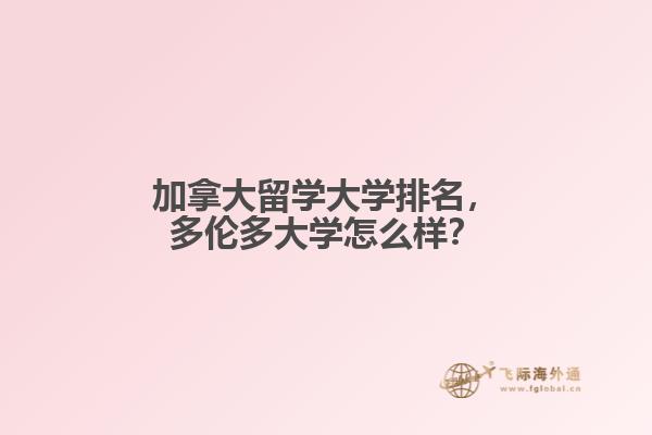 加拿大留學(xué)大學(xué)排名，多倫多大學(xué)怎么樣？