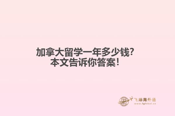 加拿大留學一年多少錢？本文告訴你答案！