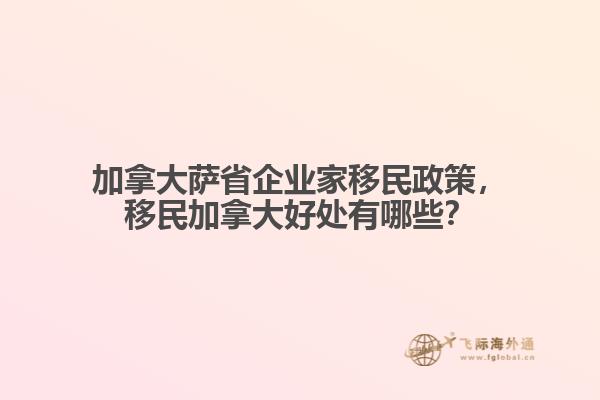 加拿大薩省企業(yè)家移民政策，移民加拿大好處有哪些？