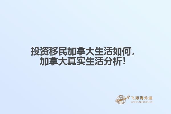 投資移民加拿大生活如何，加拿大真實生活分析！