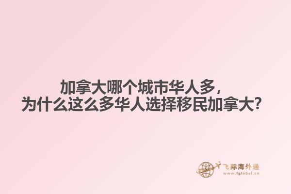 加拿大哪個(gè)城市華人多，為什么這么多華人選擇移民加拿大？