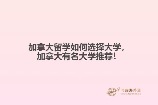 加拿大留學如何選擇大學