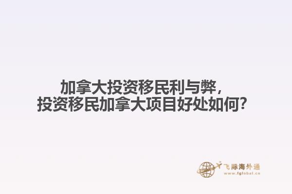 加拿大投資移民利與弊，投資移民加拿大項(xiàng)目好處如何？
