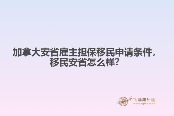加拿大安省雇主擔(dān)保移民申請條件，移民安省怎么樣？