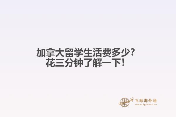 加拿大留學(xué)生活費(fèi)多少？花三分鐘了解一下！