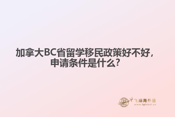 加拿大BC省留學移民政策好不好，申請條件是什么？