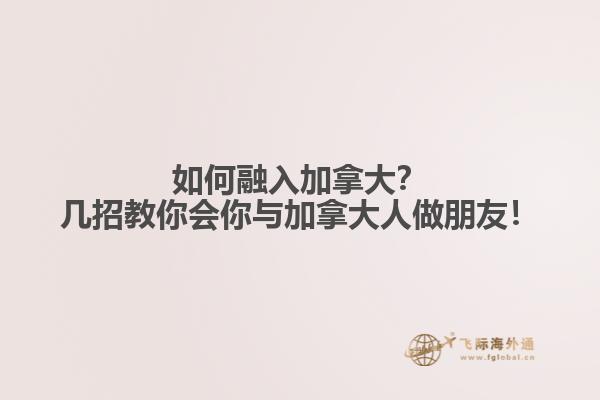 如何融入加拿大？幾招教你會(huì)你與加拿大人做朋友！