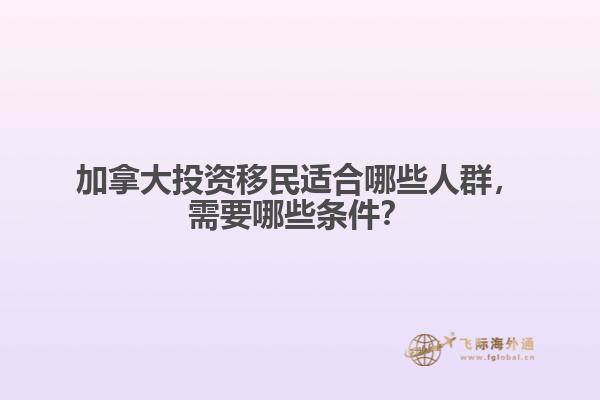 加拿大投資移民適合哪些人群，需要哪些條件？
