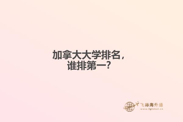 加拿大大學(xué)排名，誰(shuí)排第一？
