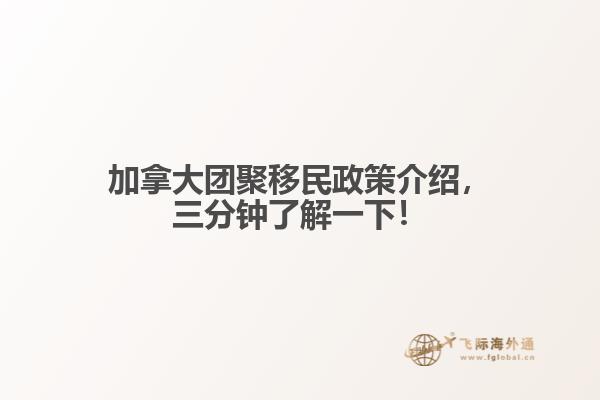 加拿大團(tuán)聚移民政策介紹，三分鐘了解一下！