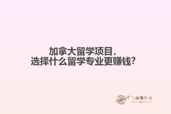 加拿大留學(xué)項目