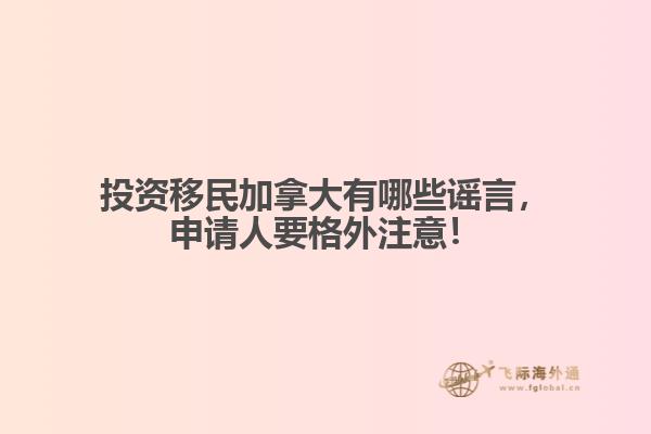 投資移民加拿大有哪些謠言，申請(qǐng)人要格外注意！