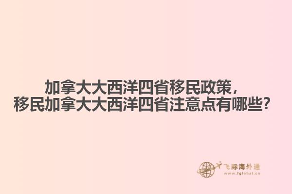 加拿大大西洋四省移民政策，移民加拿大大西洋四省注意點有哪些？