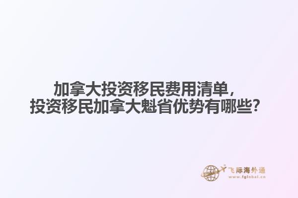 加拿大投資移民費用清單，投資移民加拿大魁省優(yōu)勢有哪些？