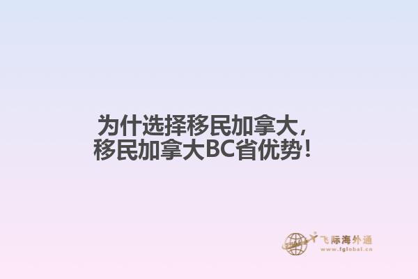 為什選擇移民加拿大，移民加拿大BC省優(yōu)勢！