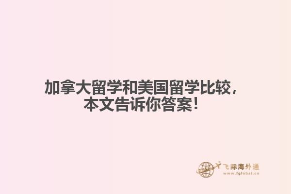 加拿大留學(xué)和美國留學(xué)比較，本文告訴你答案！