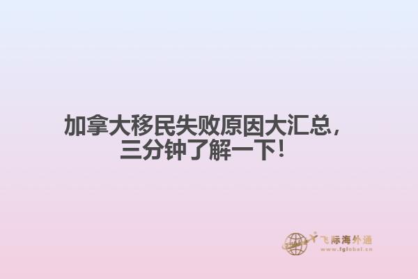 加拿大移民失敗原因大匯總，三分鐘了解一下！