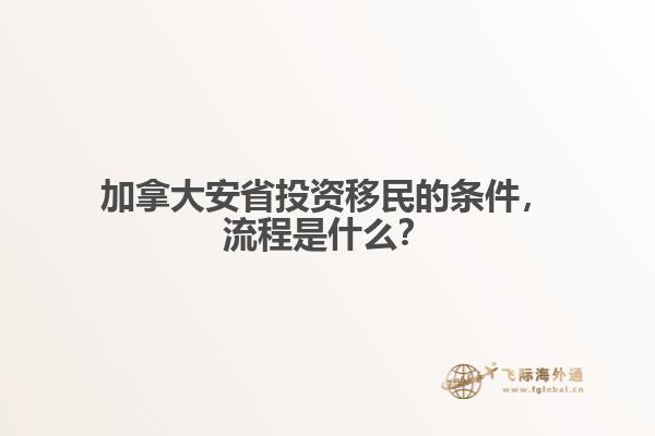 加拿大安省投資移民的條件，流程是什么？