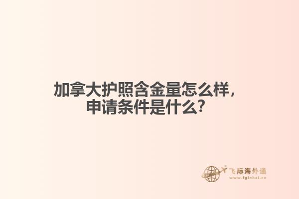 加拿大護(hù)照含金量怎么樣，申請條件是什么？
