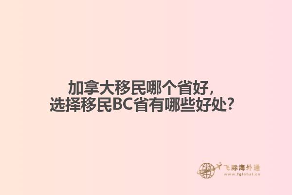 加拿大移民哪個省好，選擇移民BC省有哪些好處？