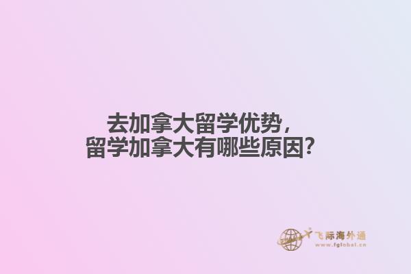 留學(xué)加拿大有哪些原因