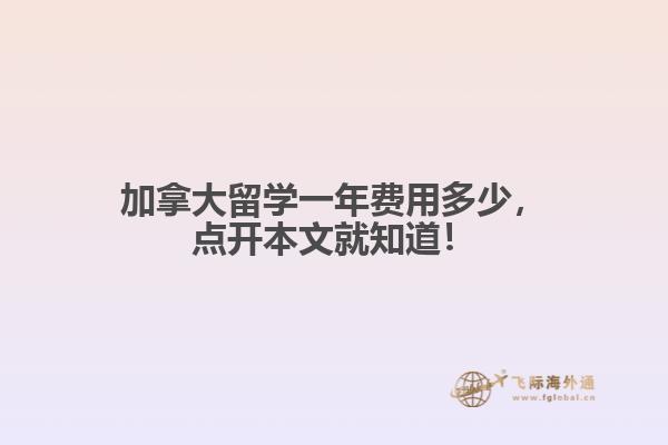 加拿大留學(xué)一年費(fèi)用多少，點(diǎn)開本文就知道！