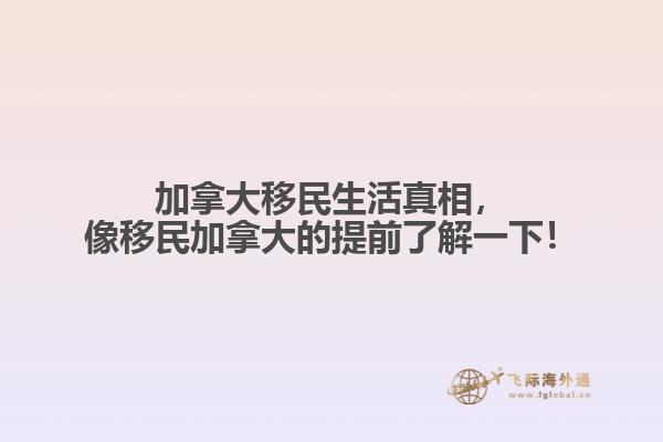加拿大移民生活真相，像移民加拿大的提前了解一下！