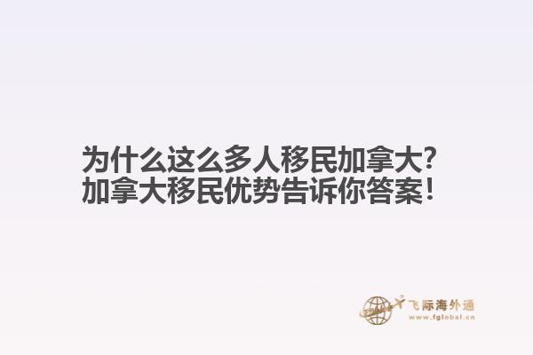為什么這么多人移民加拿大？加拿大移民優(yōu)勢告訴你答案！