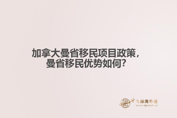 加拿大曼省移民項(xiàng)目政策，曼省移民優(yōu)勢(shì)如何？