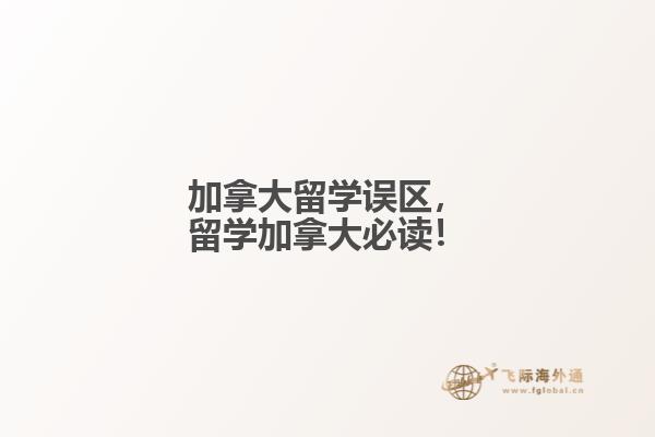 加拿大留學誤區(qū)，留學加拿大必讀！