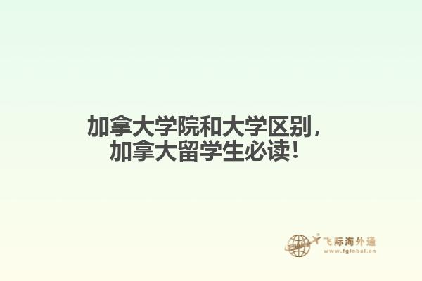 加拿大學(xué)院和大學(xué)區(qū)別，加拿大留學(xué)生必讀！