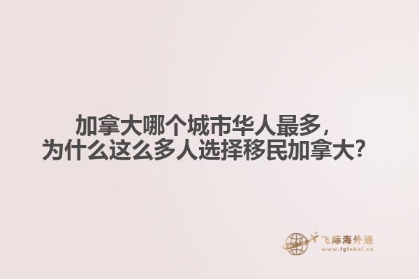 加拿大哪個城市華人最多，為什么這么多人選擇移民加拿大？