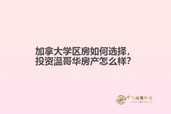 加拿大學(xué)區(qū)房如何選擇，投資溫哥華房產(chǎn)怎么樣？