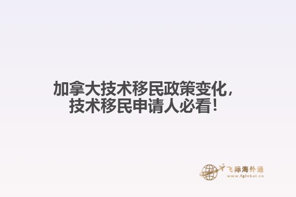 加拿大技術移民政策變化，技術移民申請人必看！