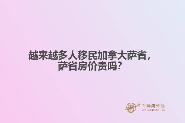 越來越多人移民加拿大薩省，薩省房價(jià)貴嗎？
