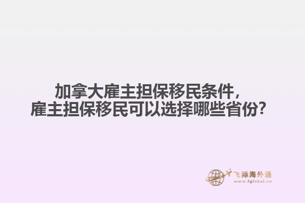 加拿大雇主擔(dān)保移民條件，雇主擔(dān)保移民可以選擇哪些省份？