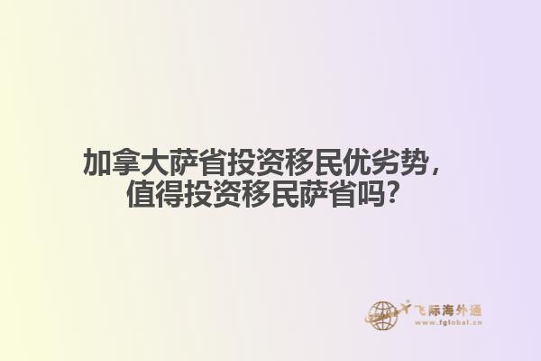 加拿大薩省投資移民優(yōu)劣勢(shì)，值得投資移民薩省嗎？