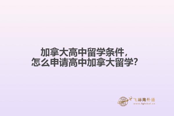 加拿大高中留學(xué)條件，怎么申請(qǐng)高中加拿大留學(xué)？