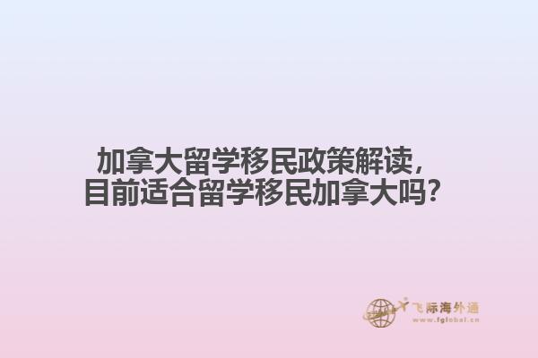 加拿大留學移民政策解讀，目前適合留學移民加拿大嗎？